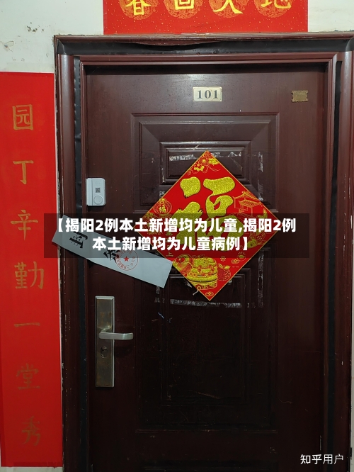 【揭阳2例本土新增均为儿童,揭阳2例本土新增均为儿童病例】