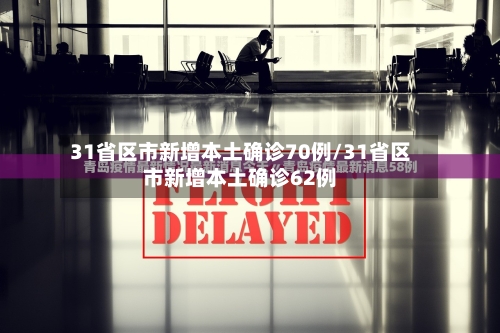 31省区市新增本土确诊70例/31省区市新增本土确诊62例