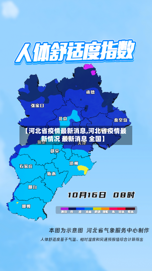【河北省疫情最新消息,河北省疫情最新情况 最新消息 全国】-第2张图片