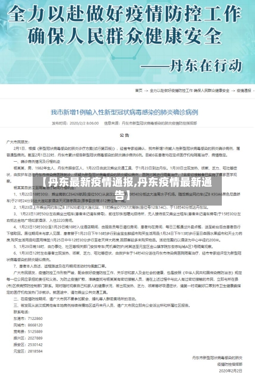 【丹东最新疫情通报,丹东疫情最新通告】-第3张图片