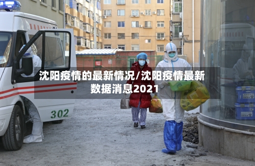 沈阳疫情的最新情况/沈阳疫情最新数据消息2021