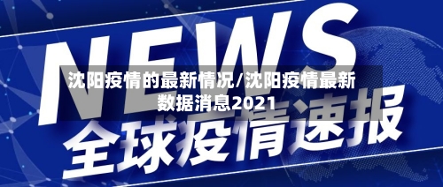 沈阳疫情的最新情况/沈阳疫情最新数据消息2021-第2张图片
