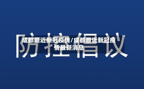 成都最近新冠疫情/成都最近新冠疫情最新消息-第2张图片