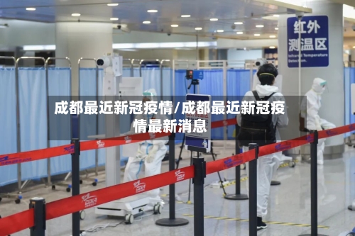 成都最近新冠疫情/成都最近新冠疫情最新消息-第3张图片