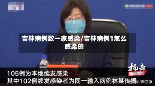吉林病例致一家感染/吉林病例1怎么感染的
