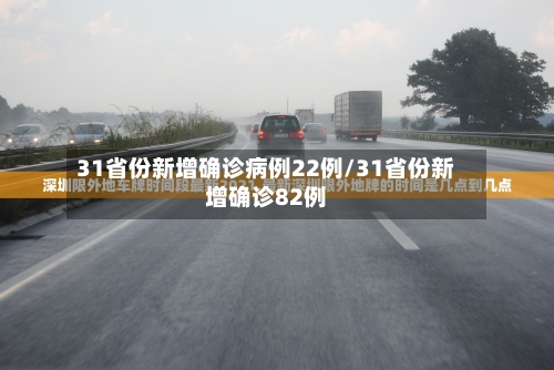31省份新增确诊病例22例/31省份新增确诊82例-第2张图片