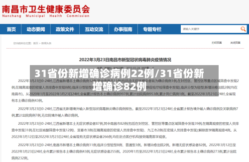 31省份新增确诊病例22例/31省份新增确诊82例-第3张图片