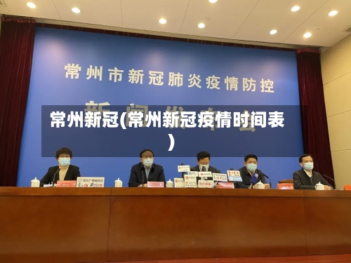 常州新冠(常州新冠疫情时间表)-第2张图片