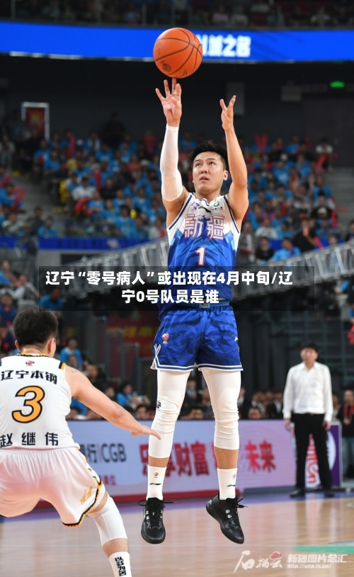 辽宁“零号病人”或出现在4月中旬/辽宁0号队员是谁