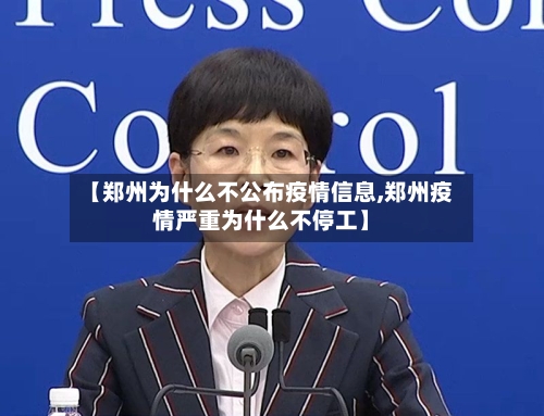 【郑州为什么不公布疫情信息,郑州疫情严重为什么不停工】