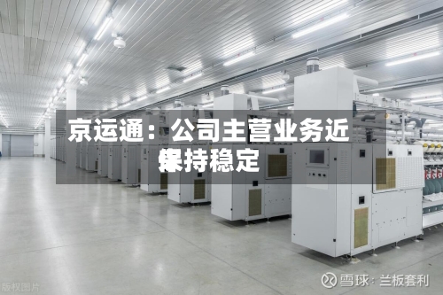 京运通：公司主营业务近来保持稳定
