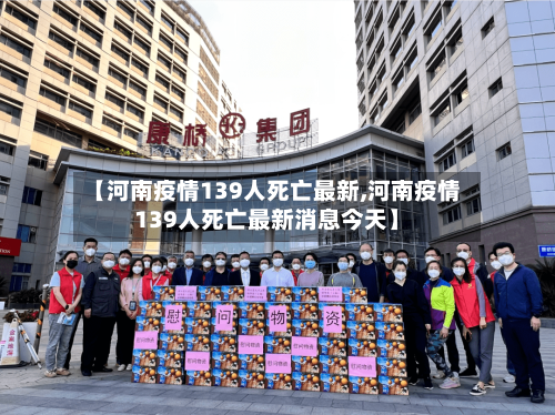 【河南疫情139人死亡最新,河南疫情139人死亡最新消息今天】