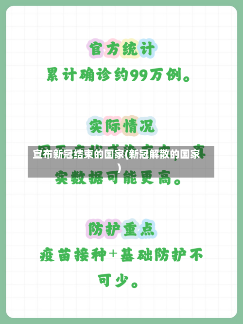 宣布新冠结束的国家(新冠解散的国家)