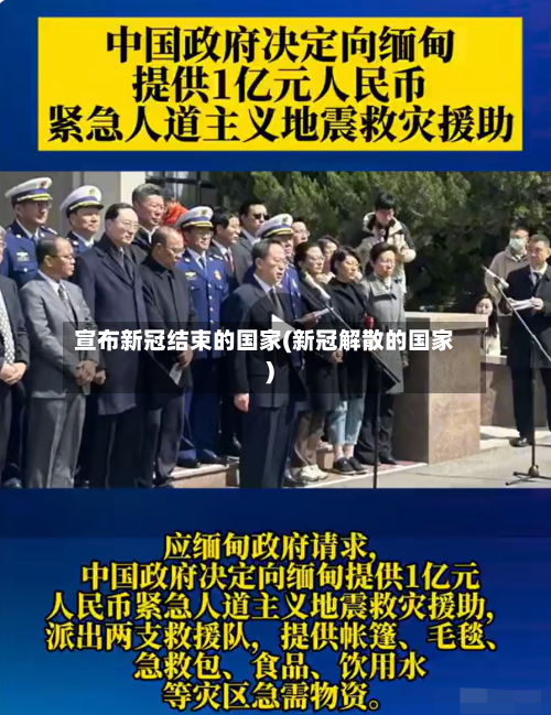 宣布新冠结束的国家(新冠解散的国家)-第3张图片
