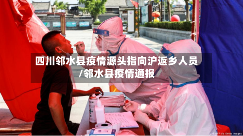 四川邻水县疫情源头指向沪返乡人员/邻水县疫情通报