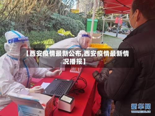 【西安疫情最新公布,西安疫情最新情况播报】