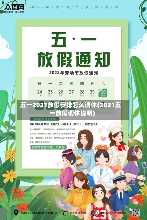 五一2021放假安排怎么调休(2021五一放假调休说明)