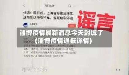 淄博疫情最新消息今天封城了(淄博疫情通报详情)-第3张图片