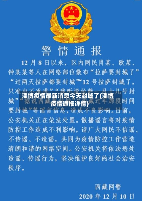 淄博疫情最新消息今天封城了(淄博疫情通报详情)