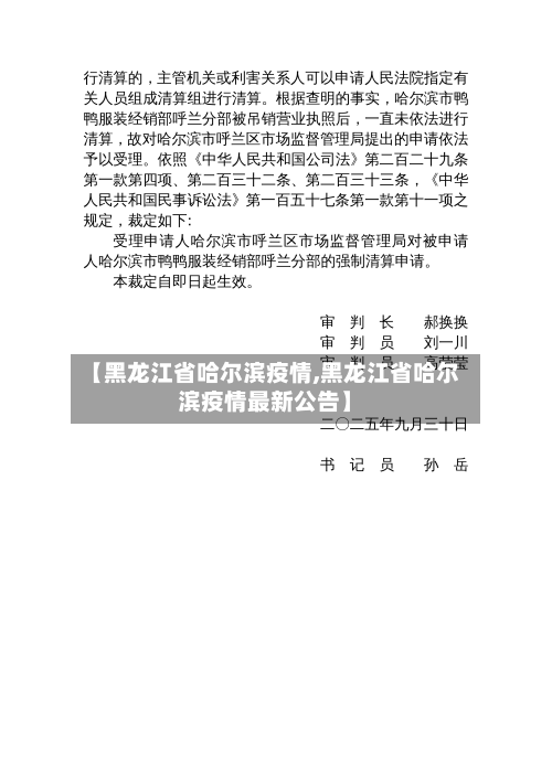 【黑龙江省哈尔滨疫情,黑龙江省哈尔滨疫情最新公告】