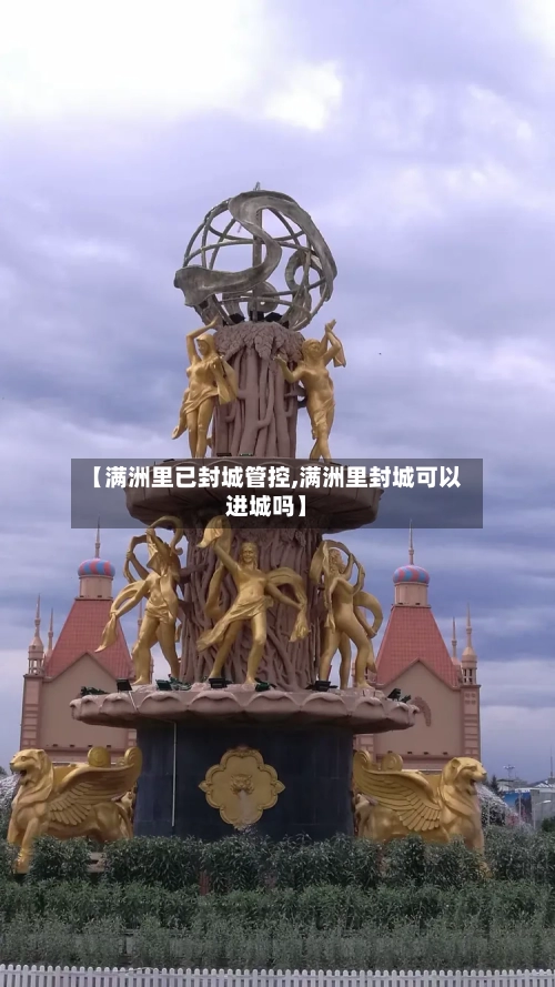 【满洲里已封城管控,满洲里封城可以进城吗】