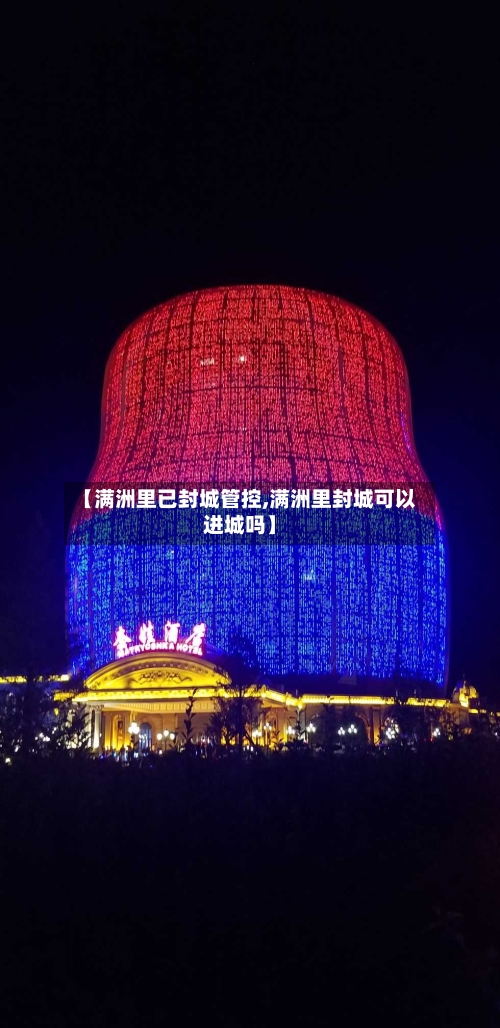 【满洲里已封城管控,满洲里封城可以进城吗】-第3张图片