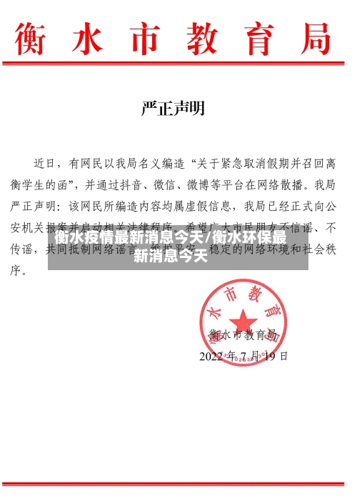 衡水疫情最新消息今天/衡水环保最新消息今天