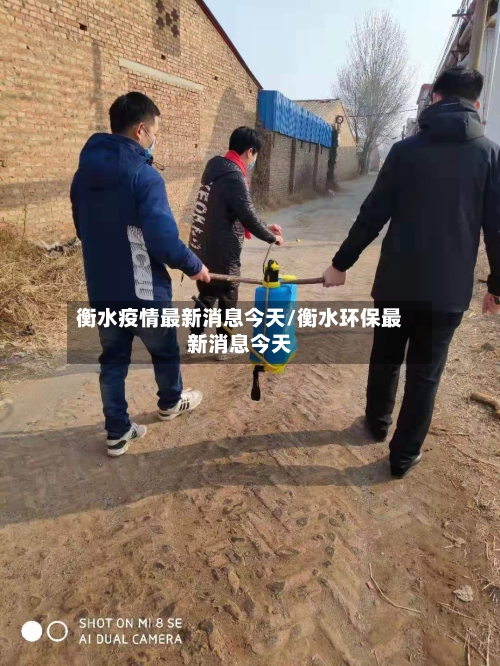 衡水疫情最新消息今天/衡水环保最新消息今天-第2张图片