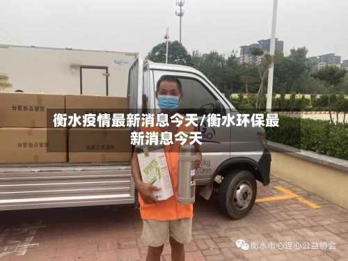 衡水疫情最新消息今天/衡水环保最新消息今天-第3张图片