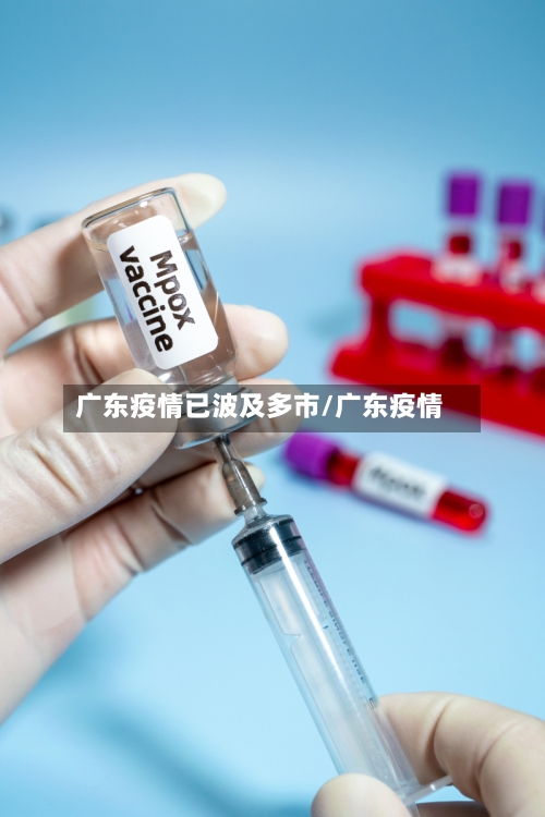 广东疫情已波及多市/广东疫情