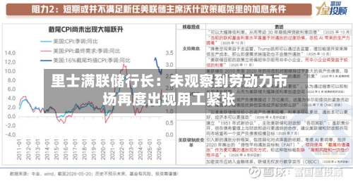 里士满联储行长：未观察到劳动力市场再度出现用工紧张