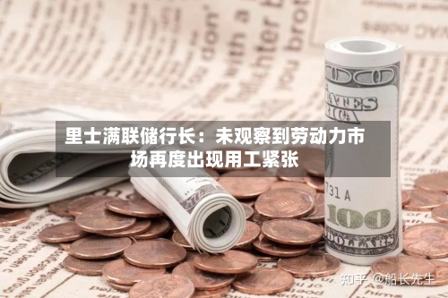 里士满联储行长:未观察到劳动力市场再度出现用工紧张-第3张图片
