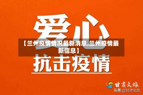 【兰州疫情情况最新消息,兰州疫情最新信息】