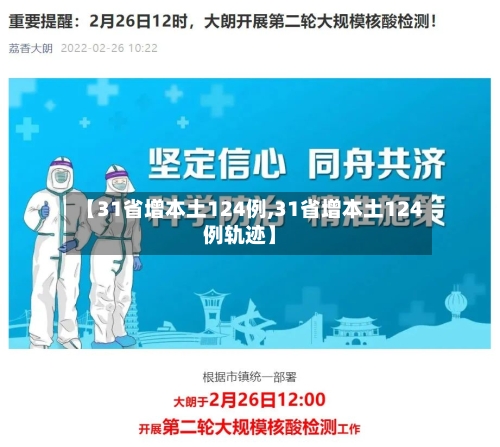 【31省增本土124例,31省增本土124例轨迹】-第2张图片