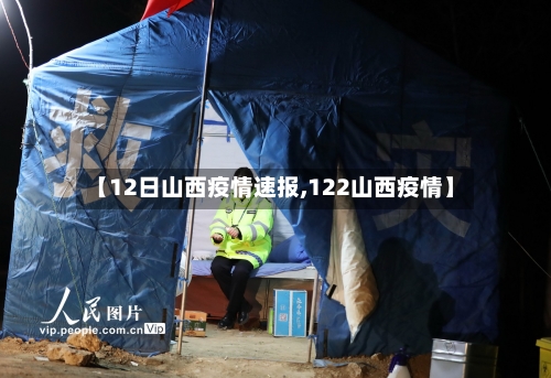 【12日山西疫情速报,122山西疫情】-第2张图片