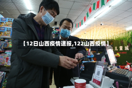 【12日山西疫情速报,122山西疫情】