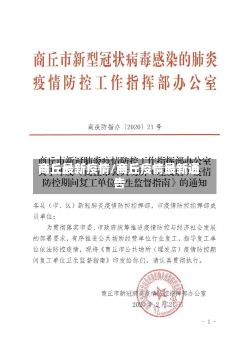 商丘最新疫情/商丘疫情最新通告