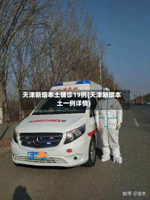 天津新增本土确诊19例(天津新增本土一例详情)-第2张图片