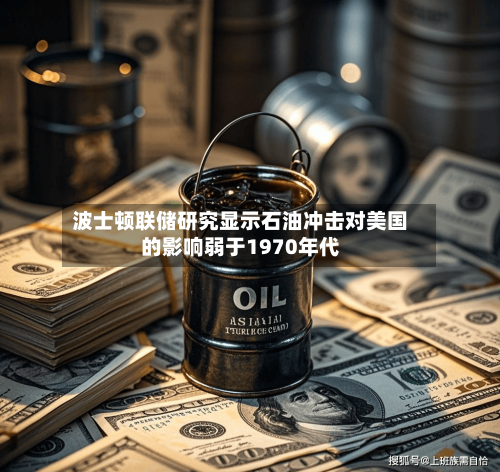波士顿联储研究显示石油冲击对美国的影响弱于1970年代-第2张图片
