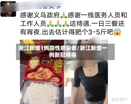 浙江新增1例阳性感染者/浙江新增一例新冠病毒-第3张图片