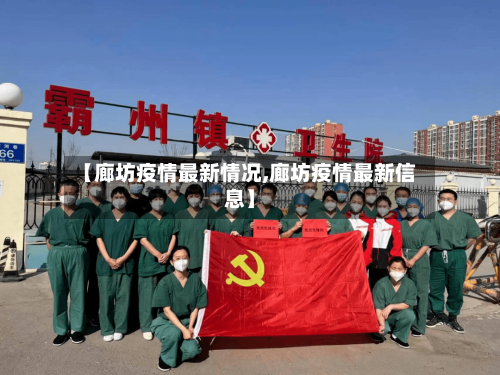 【廊坊疫情最新情况,廊坊疫情最新信息】-第2张图片