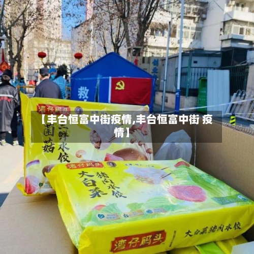 【丰台恒富中街疫情,丰台恒富中街 疫情】