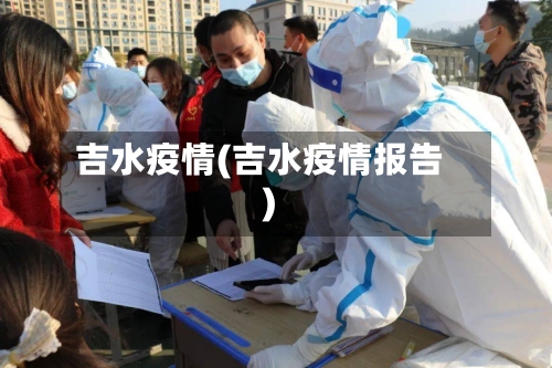 吉水疫情(吉水疫情报告)-第3张图片