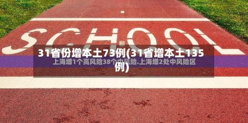 31省份增本土73例(31省增本土135例)