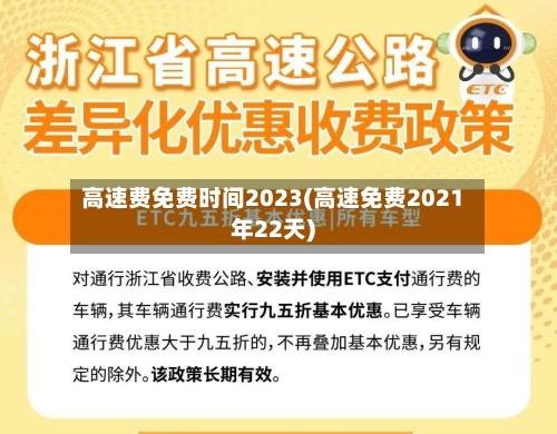 高速费免费时间2023(高速免费2021年22天)