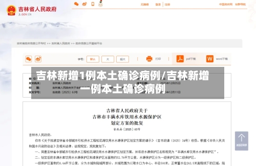 吉林新增1例本土确诊病例/吉林新增一例本土确诊病例