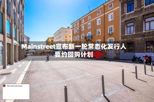 Mainstreet宣布新一轮常态化发行人要约回购计划-第2张图片