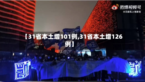 【31省本土增101例,31省本土增126例】-第2张图片