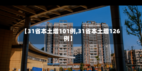 【31省本土增101例,31省本土增126例】-第3张图片