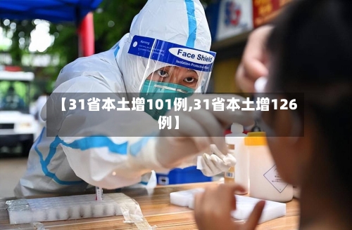 【31省本土增101例,31省本土增126例】